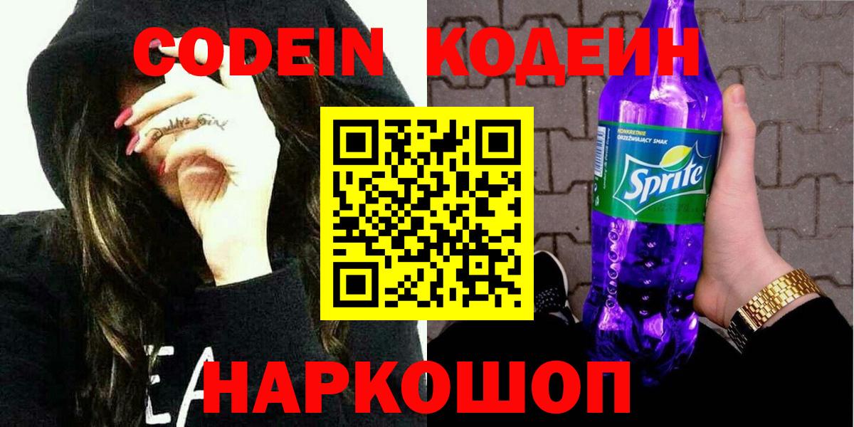Кодеин Purple Drank  Кодеиновый сироп Lean напиток Lean (лин)  Кудымкар 