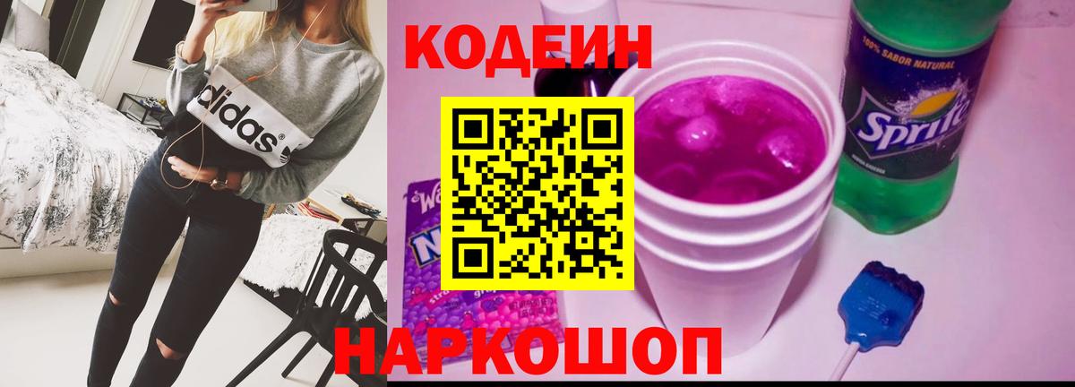 Кодеиновый сироп Lean напиток Lean (лин)  Кодеин Purple Drank  Вход с VPN  Кудымкар 
